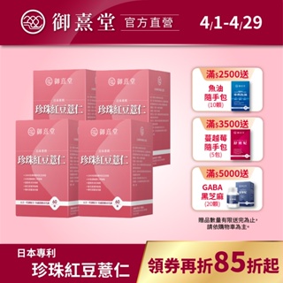 【御熹堂】日本專利珍珠紅豆薏仁(60顆/盒)-4盒《對抗水逆、孅水修身》