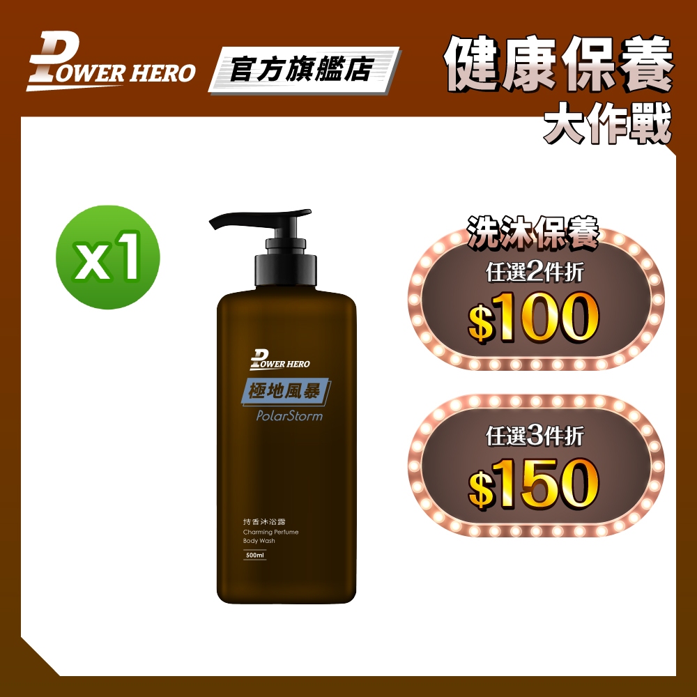 【PowerHero】持香沐浴乳/沐浴露&lt;極地風暴&gt; (500ml) 任選1入《香氛沐浴、持久綻香》任選2入享折扣