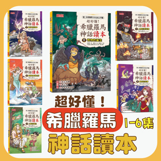 [幾米兒童圖書] 超好懂！希臘羅馬神話讀本(1-6集)：怪物的誕生/星座的故事/人類的罪與罰/人類的誕生/愛神的命運之箭/奧林帕斯諸神 神化故事 歷史學習漫畫 知識學習漫畫 三采 國小 小學 西方文化 美學素養 人文素養 神話 歷史 品德