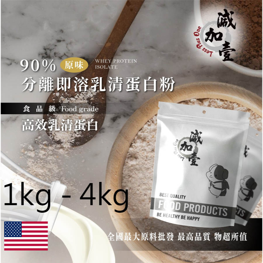 減加壹 90%分離式即溶 乳清蛋白粉 1kg 4kg 保健原料 食品原料 高效乳清蛋白 高蛋白 蛋白粉 乳清 鋁箔量產袋