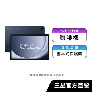 SAMSUNG Galaxy Tab A9+ 8G/128G 平板電腦 (Wi-Fi)