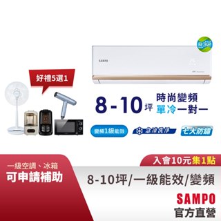 SAMPO聲寶1級變頻一對一冷氣時尚NF系列 8-10坪AU-NF50D/AM-NF50D-含基本運送安裝+舊機回收