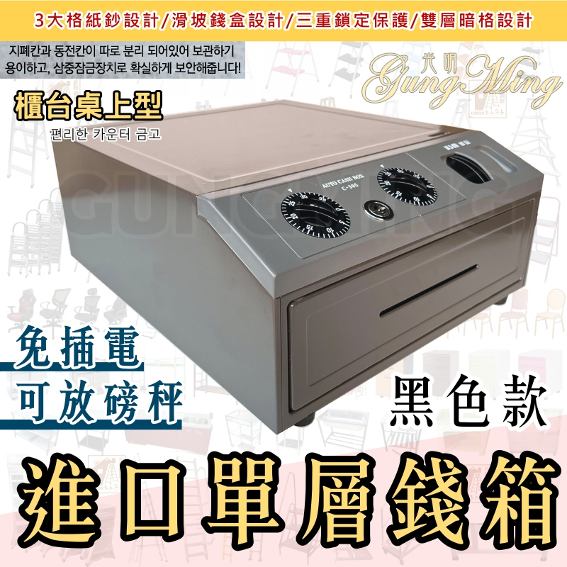 免插電 零錢箱 <櫃台式 桌上型 錢箱>收銀櫃 單層進口錢櫃 -黑（上方平坦可搭配磅秤） 保險櫃 收銀錢櫃 金庫/零錢箱