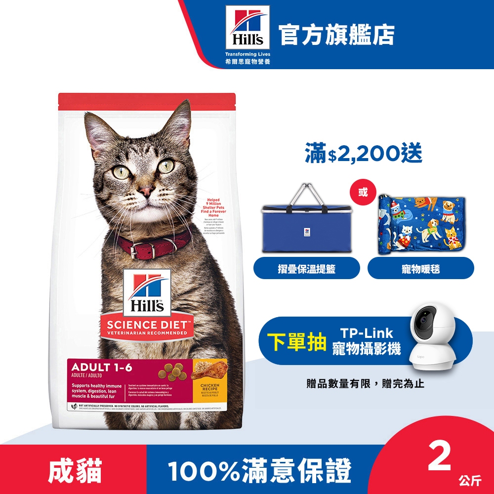 【希爾思】雞肉 2公斤 1-6歲成貓 惜食良品(貓飼料 貓糧 寵物飼料 天然食材)