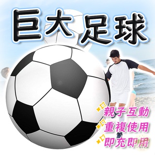 🔥台灣公司貨🔥巨大充氣球 充氣足球 超大球 團康活動 沙灘球 運動會 巨大足球 超大足球 超大充氣球