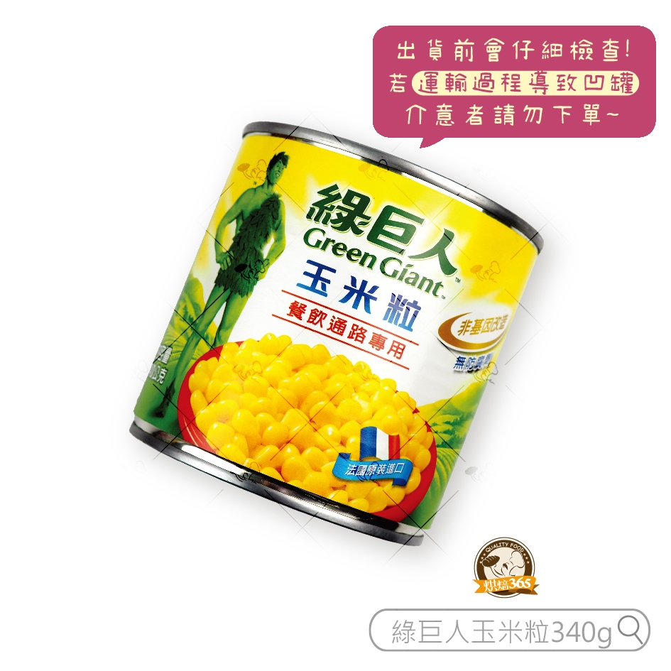 烘焙365＊綠巨人玉米粒340g/0020000108032