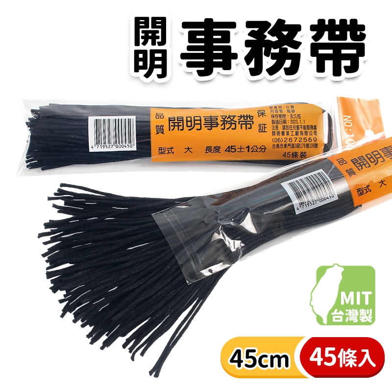 開明 事務帶 黑帶 NO.100 沾膠頭 /一包45條入 長45cm 短鞋帶 圓鞋帶 帶子 捆綁帶 -開明