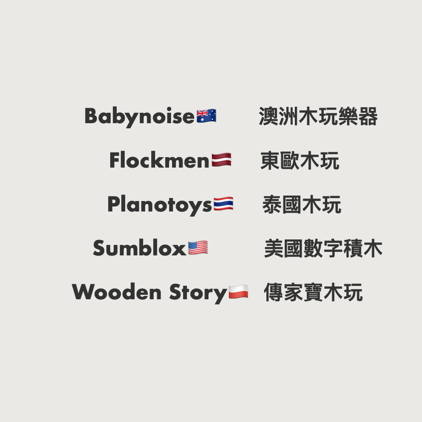 限時代購優惠Babynoise/ Flockmen/ Plantoys / Sumblox/ Wooden Story