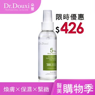 Dr.Douxi 朵璽 杏仁酸5%煥膚無瑕身體噴霧水100ml 官方旗艦店