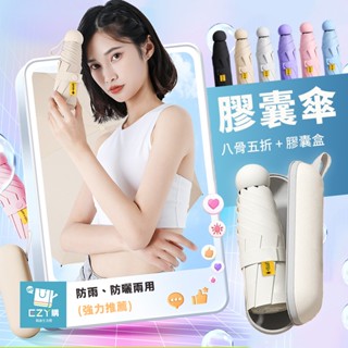【臺灣現貨】膠囊傘 八骨五折+膠囊盒 晴雨兩用 迷你遮陽傘 黑膠防曬傘 雨傘 摺疊傘 折疊傘