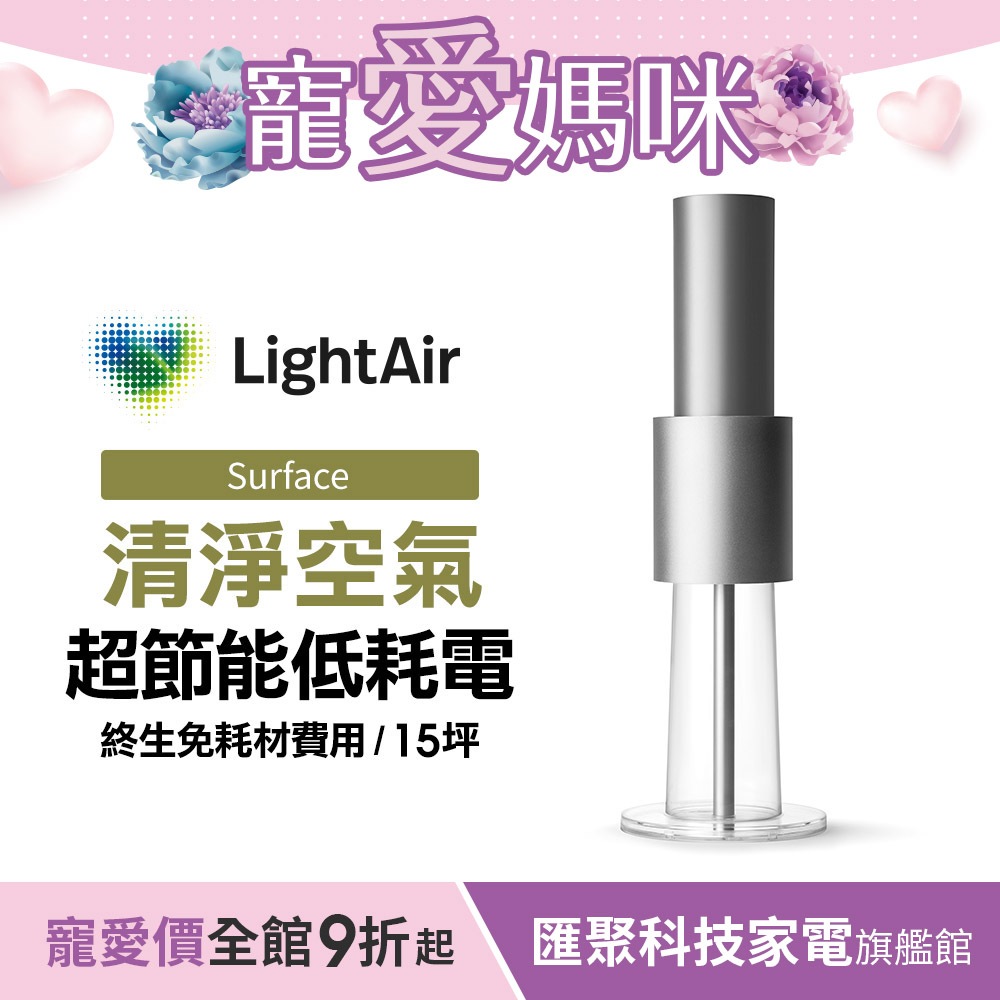 瑞典 LightAir IonFlow 50 Surface PM2.5 精品空氣清淨機