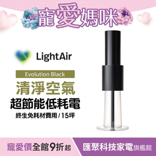 瑞典 LightAir IonFlow Evolution PM2.5 精品空氣清淨機（極致消光黑)