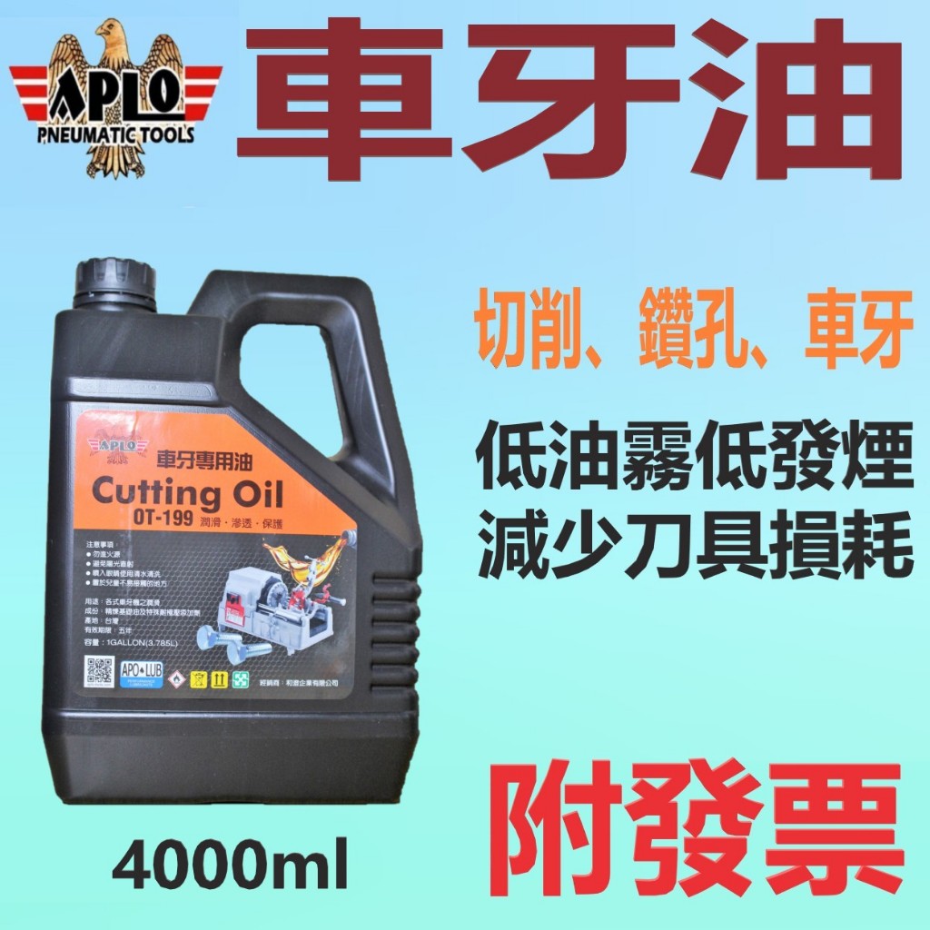 ✨APLO✨車牙機專用油⛽️4公升 【附發票，可自取】油性 切削油、車牙油、攻牙油、鑽孔油💧中油一哥