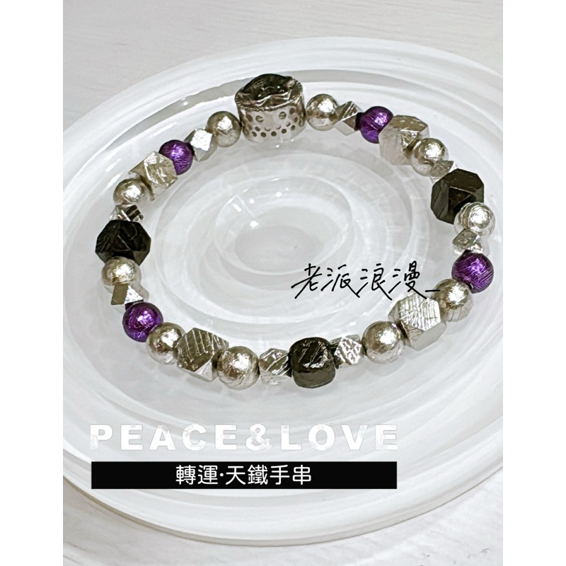 鴻運當頭｜全·天鐵手串～#天鐵#轉運天鐵#轉運珠