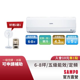 SAMPO聲寶 定頻分離式一對一冷氣 6-8坪AU-PC41/AM-PC41-含基本運送安裝+舊機回收