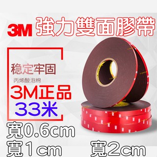 『仟尚電商』現貨 3M 4229P 強力雙面膠 33米 寬度0.6cm 1cm 2cm 膠帶 雙面膠 雙面膠帶 3m膠帶