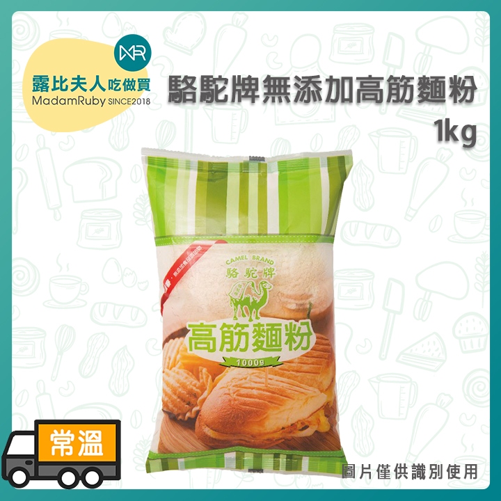 【露比烘焙材料】駱駝牌無添加高筋麵粉1kg | 高筋麵粉