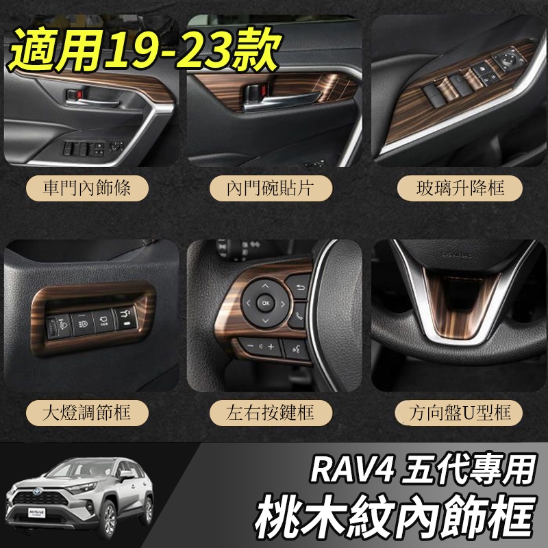 【大拇指】RAV4 排檔框 19-23年RAV4 5代 桃木纹 飾框 飾板 內飾改裝 冷氣口 方向盤 扶手箱 車窗升降
