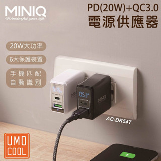 【白米飯有發票】MINIQ AC-DK54T 20W PD+QC3.0 雙口 智慧型 急速 店員 充電器__黑色