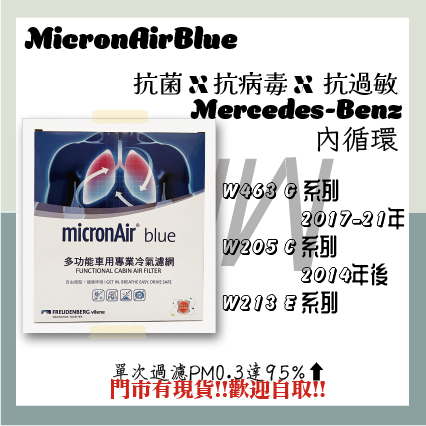 賓士 W463 G系列 W205 C系列 W213 E系列 抗菌消臭 MicronAir Blue 冷氣濾網 空氣濾網