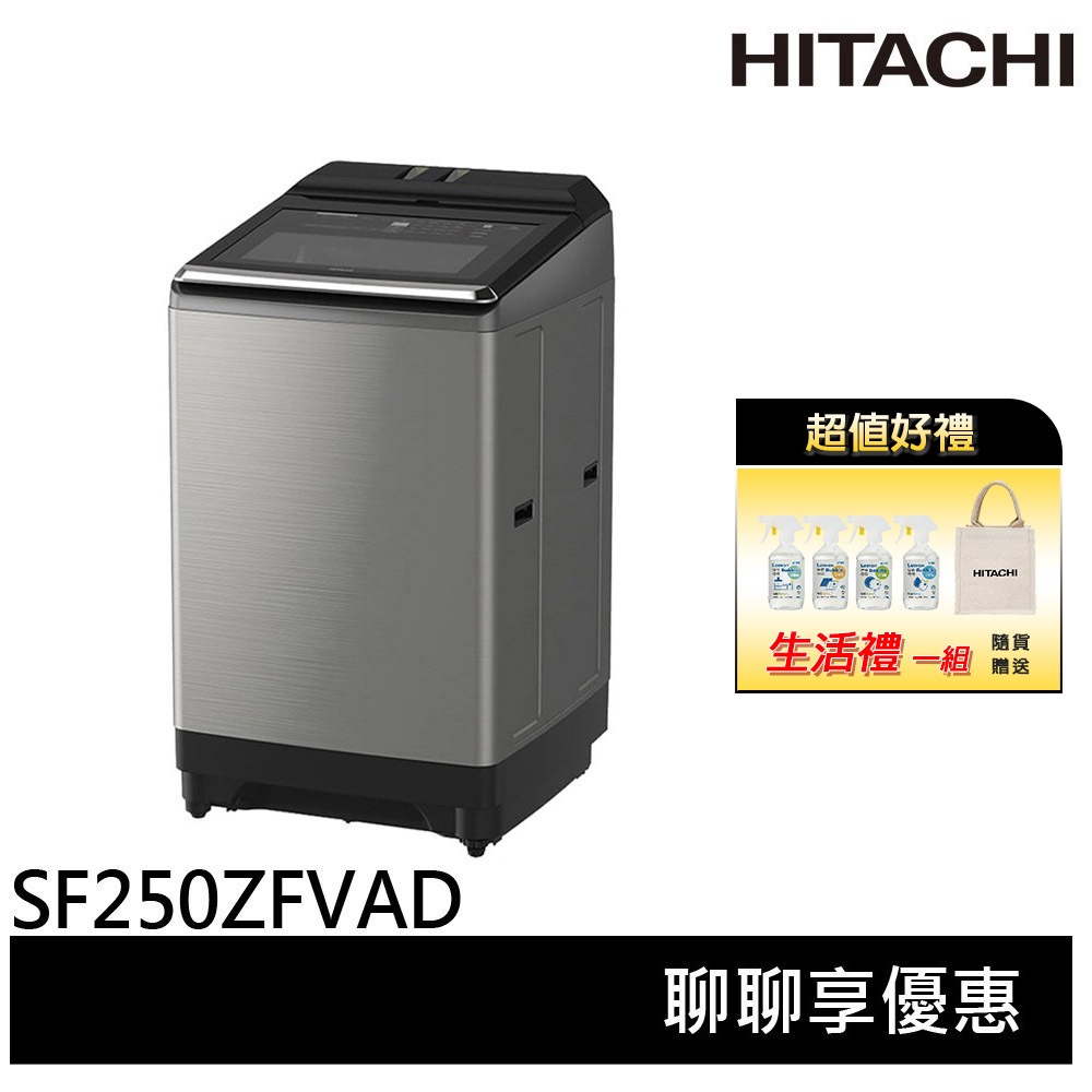 HITACHI 日立 25KG 大容量 洗劑自動投入 雙瀑水流 直立式洗衣機 SF250ZFVAD