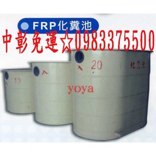 0983375500環保化糞池20人份FRP-20玻璃纖維化糞槽 (適用:臨時住所*農場)☆臺中化糞池