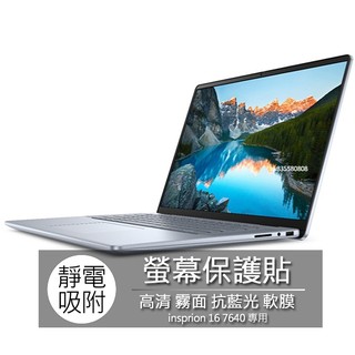 戴爾 Dell insprion 16 7640 螢幕貼 螢幕保護貼 螢幕保護膜 螢幕膜 保護貼 保護膜 保護膜