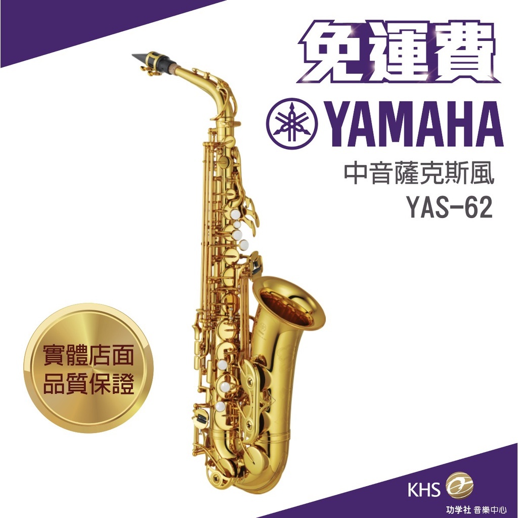 【功學社】YAMAHA YAS-62 免運 yas 62 中音薩克斯風 台灣公司貨 原廠保固 分期零利率