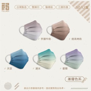 FULLMEN福綿【醫用平面口罩-漸層系列】臺灣製 MD雙鋼印 50入/盒 成人醫療口罩 10片小包裝 平面口罩