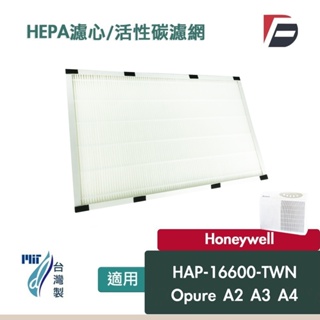 適用 Honeywell HAP-16600-TWN Opure A2 A3 A4空氣清淨機 HEPA濾網 活性碳濾芯