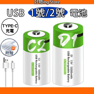 TYPE-C充電✅ USB 一號電池 1號充電電池 二號電池 2號電池 1.5V恆壓 免用充電器 充電電池 熱水器電池