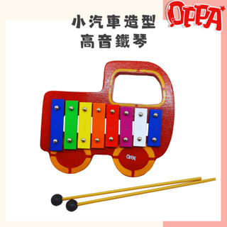 【OPPA】奧福樂器 小汽車造型高音鐵琴 鐵琴 小鐵琴 敲琴｜幼兒教具 兒童樂器 音樂律動