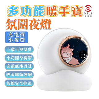 【OSLE】台灣公司現貨 暖手寶 USB暖暖蛋 暖暖包 電暖器 保暖抗寒 安全防爆 可愛便攜小巧速熱大容量充電式交換禮物