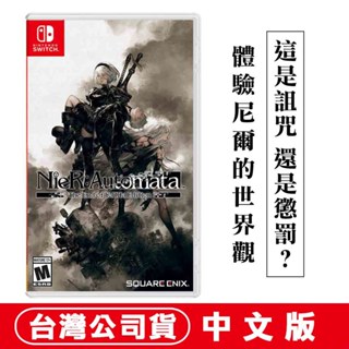 NS Switch 尼爾：自動人形 年度黃金版 -中文版 [現貨] 台灣公司貨 NieR YoRHa Edition