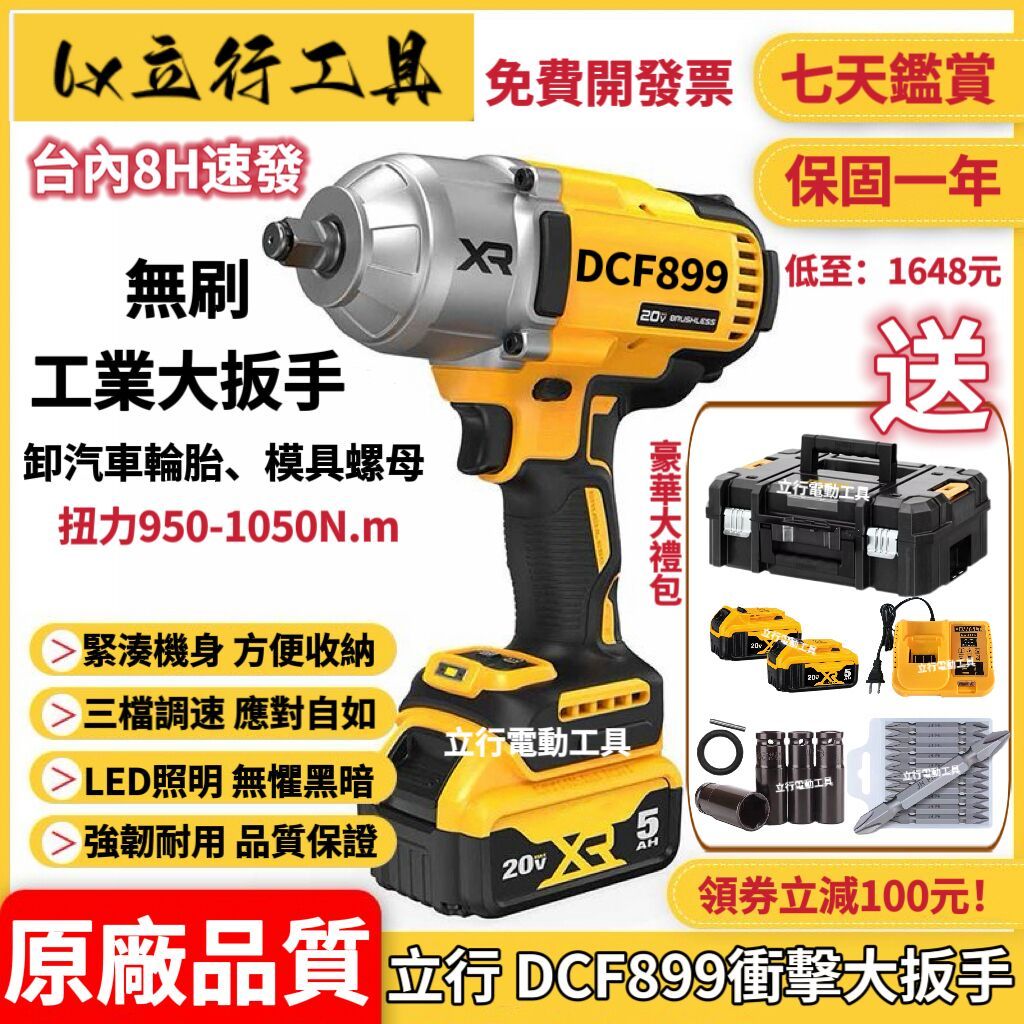 【8h快速出貨】立行 20v DCF899 扳手  衝擊扳手 大扭力 起子機 電動工具 電動扳手 電動起子機 無刷扳手