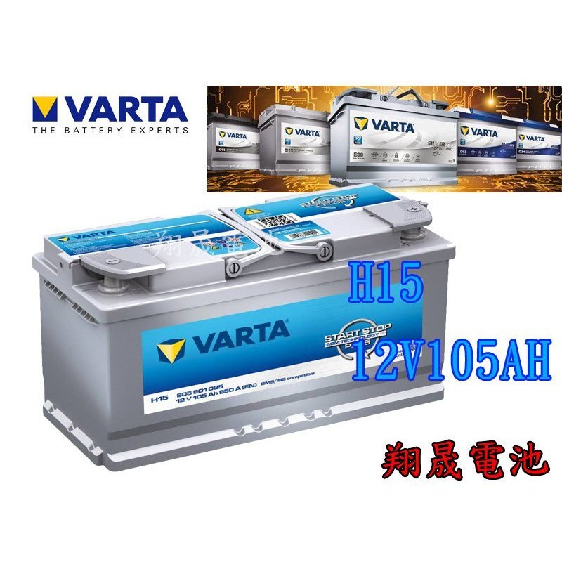 【彰化員林翔晟電池】全新┃德國華達VARTA┃AGM┃汽車電池┃H15┃105AH┃歐洲房車適用┃舊品回收┃安裝工資另計