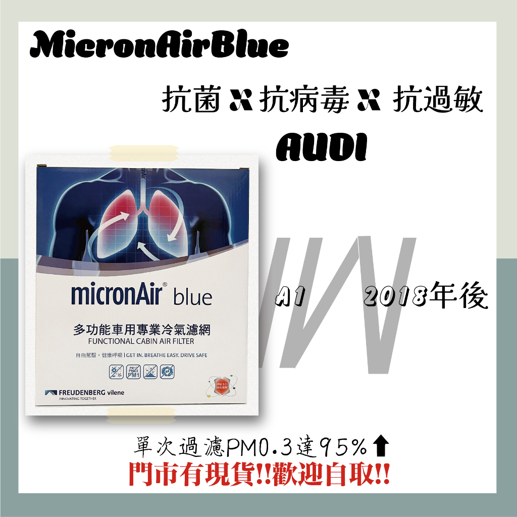 奧迪 AUDI A1 2018年後 MicronAir Blue 抗菌消臭 冷氣濾網 空氣濾網 空調濾網