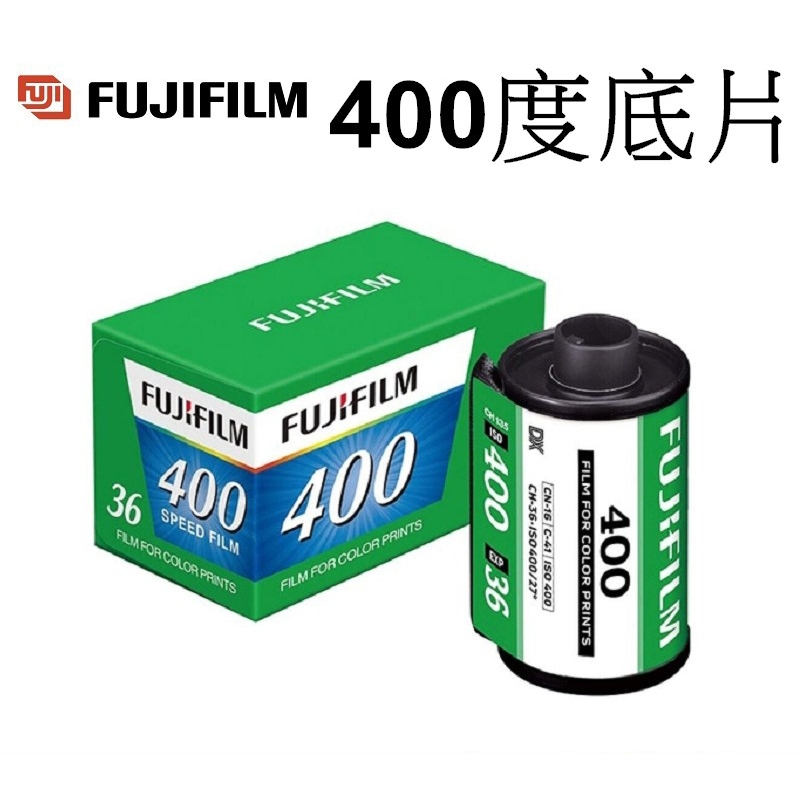 【FUJIFILM 富士】 Speed Film135 底片(400度 36張 ) 台南弘明 彩色負片軟片膠片