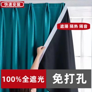 免打孔窗簾 100%全遮光窗簾 魔鬼氈窗簾 素色窗簾 不透光窗簾 窗簾布 窗戶遮陽簾 遮光窗簾布 黏貼式窗簾 免釘窗簾
