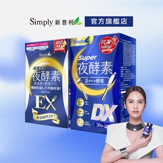 【Simply新普利】Super超級夜酵素DX(30錠/盒) + 超濃代謝夜酵素EX(30錠/盒) 鍾明軒推薦