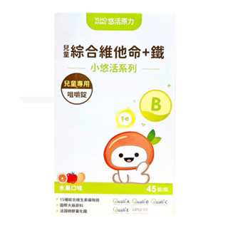 👍短效促銷【藥師優選】✅實體藥局 小悠活兒童綜合維他命咀嚼錠（45入/盒）