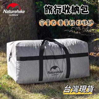 Naturehike 旅行收納包 萬用收納包 搬家包 露營收納袋 居家收納袋 臺灣現貨