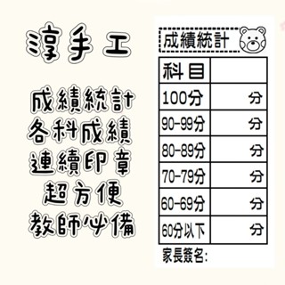淳手工- 教師印章 各科成績印章 成績統計印章 連續印章 光敏紙布連續印章 教師連續印章 客製化印章 客製化光敏印章