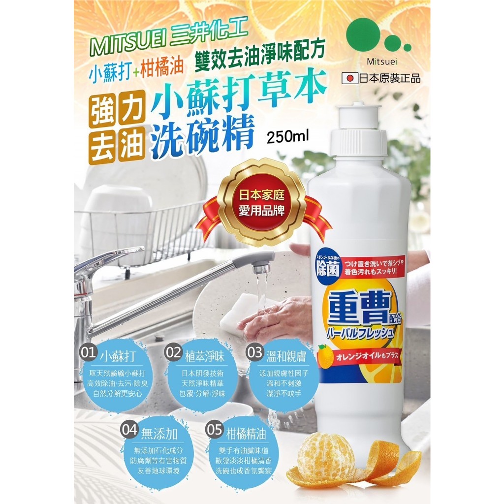 日本Mitsuei 小蘇打草本洗碗精250ml/瓶 含有植物來源的洗滌成分，  呵護手部皮膚不刺激手部皮膚