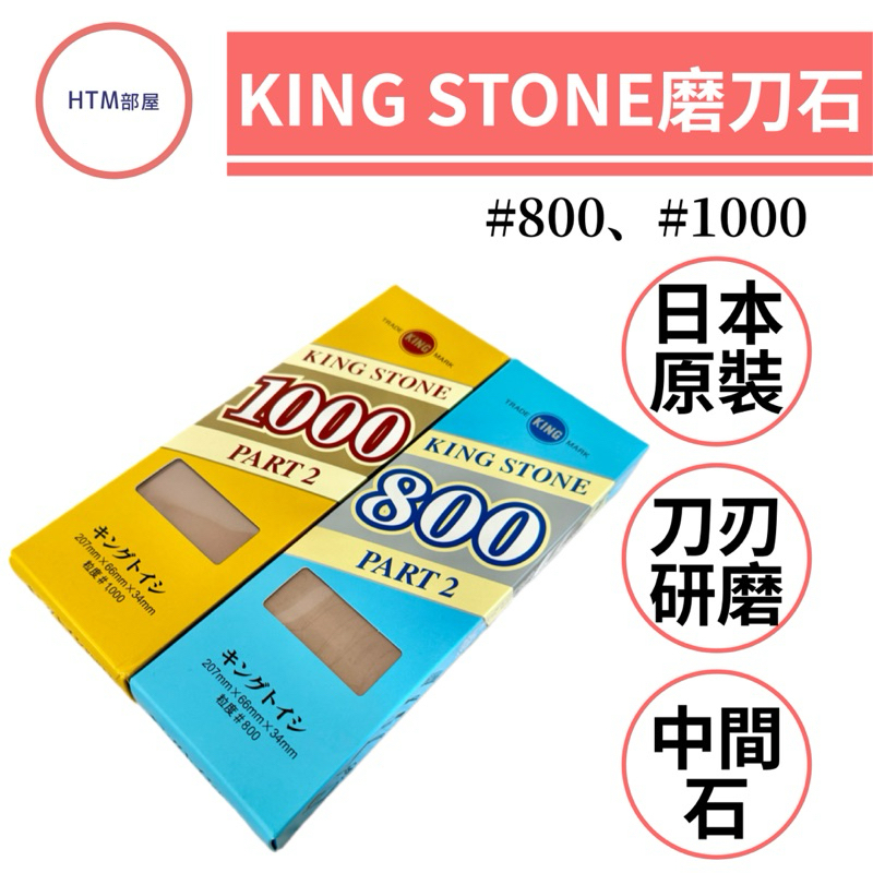 🔥HTM部屋🔥 日本製 KING STONE 砥石 磨刀石 中間石 #800 #1000