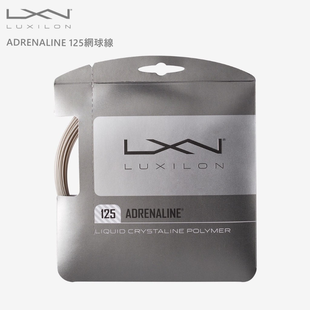 【威盛國際】LUXILON Adrenaline 125 網球線 XP硬線 滿千免運費 附發票