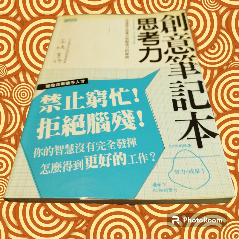 中古書~創意.思考力筆記本