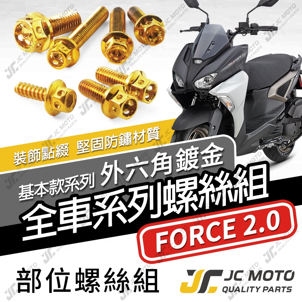 【JC-MOTO】 FORCE2.0 全車螺絲 白鐵螺絲 鍍鈦螺絲 車殼螺絲 【金螺絲】