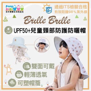 【免運e發票】Brille Brille 2024新款 魟魚系列 兒童防曬帽 頸部加強防護 UPF50+ 兒童雙面防曬帽