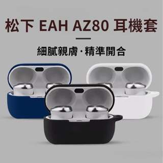 適用松下EAH AZ80耳機套Panasonic/松下無線藍牙耳機保護套AZ80耳機殼 耳塞 耳帽